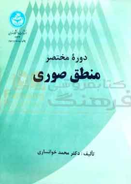 دروه مقدماتی منطق صوری اثر محمد خوانساری