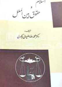 اسلام و حقوق بین الملل بیگدلی