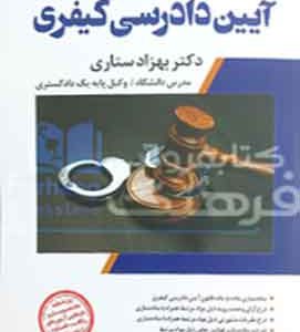 شرح جامع آیین دادرسی کیفری ستاری