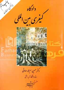 دادگاه کیفری بین المللی میرمحمدصادقی