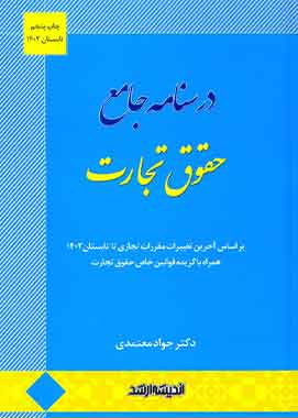 درسنامه جامع حقوق تجارت دکتر معتمدی