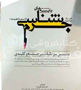 کمک حافظه بایسته های جرم شناسی شادی عظیم زاده