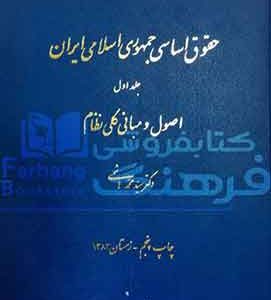 حقوق اساسی جمهوری اسلامی جلداول هاشمی