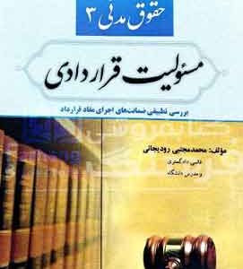 حقوق مدنی ۳ مسوولیت قراردادی رودیجانی
