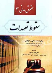 حقوق مدنی ۳ سقوط تعهدات رودیجانی