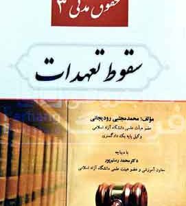 حقوق مدنی ۳ سقوط تعهدات رودیجانی