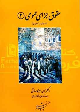 حقوق جزای عمومی دومیرمحمدصادقی دادگستر حقوق جزای عمومی دومیرمحمدصادقی دادگستر
