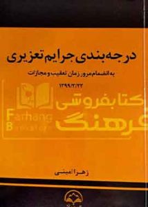 درجه بندی جرایم تعزیری دادبخش