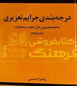 درجه بندی جرایم تعزیری دادبخش