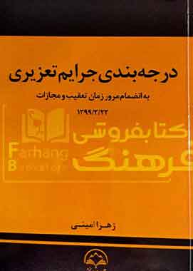درجه بندی جرایم تعزیری دادبخش درجه بندی جرایم تعزیری دادبخش