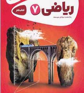 کارپوچینو ریاضی هفتم گاج
