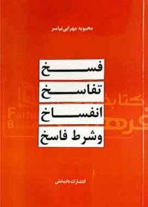 فسخ تفاسخ انفساخ و شرط فاسخ