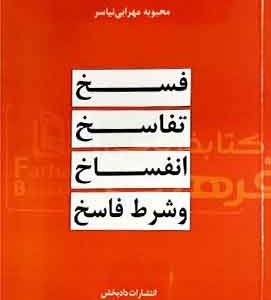 فسخ تفاسخ انفساخ و شرط فاسخ