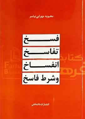 فسخ تفاسخ انفساخ و شرط فاسخ