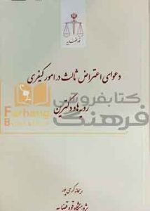 دعوای اعتراض ثالث در امور کیفری قوه قضاییه
