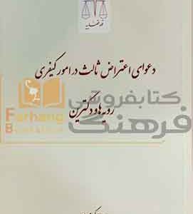 دعوای اعتراض ثالث در امور کیفری قوه قضاییه