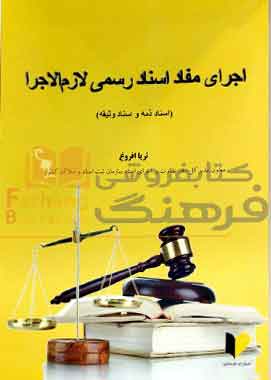 اجرای مفاد اسناد رسمی لازم الاجرا (اسناد ذمه ای)