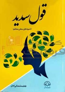 قول سدید شیوه های سخن محکم