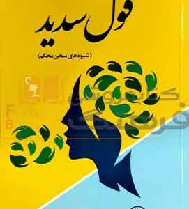 قول سدید شیوه های سخن محکم
