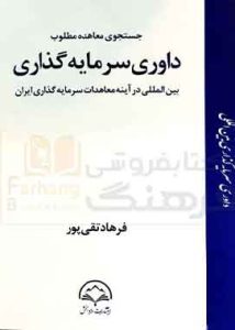 جستجوی معاهده مطلوب داوری سرمایه گذاری