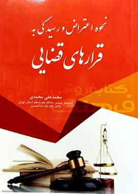 نحوه اعتراض و رسیدگی به قرار های قضایی نحوه اعتراض و رسیدگی به قرار های قضایی