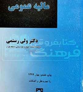 مالیه عمومی والی الله رستمی