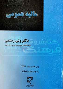 مالیه عمومی والی الله رستمی