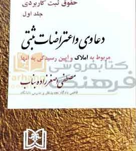 دعاوی واعتراضات ثبتی املاک بناب مجد جلداول