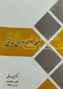 حیله دردادرسی مدنی دکتر حسین دهقانی