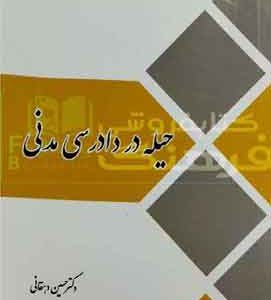 حیله دردادرسی مدنی دکتر حسین دهقانی