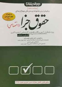 مجموعه پرسش های چهار گزینه ای حقوق جزا (اختصاصی)دوراندیشان