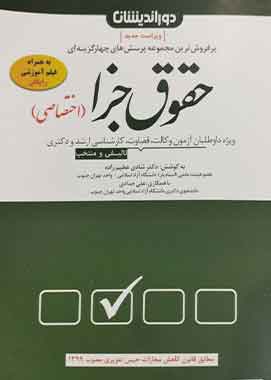 مجموعه پرسش های چهار گزینه ای حقوق جزا (اختصاصی)دوراندیشان