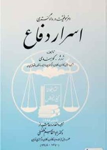 اسرار دفاع(رموزموفقیت دردادگستری)