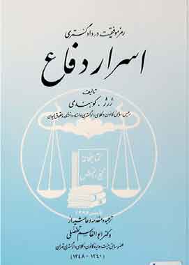 اسراردفاع(رموزموفقیت دردادگستری)
