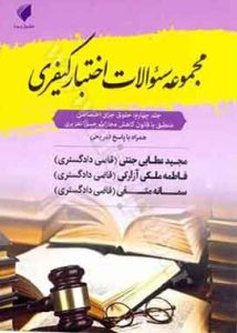 سوالات اختبار کیفری جلد چهارم جزای اختصای جنتی عطایی