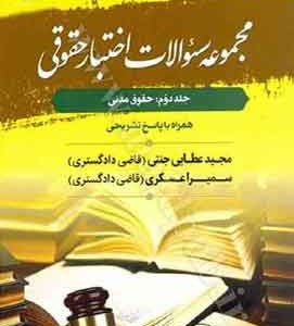 مجموعه سوالات اختبار حقوقی حقوق مدنی (جلد دوم) | عطایی جنتی
