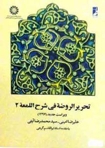 تحریر الروضه فی شرح اللمعه جلد دوم امینی ایتی