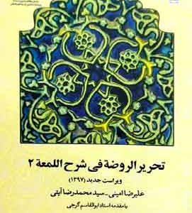 تحریر الروضه فی شرح اللمعه جلد دوم امینی ایتی