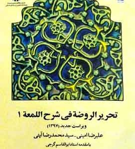 تحریر الروضه فی شرح اللمعه ۱جلد اول امینی ایتی