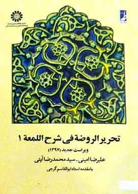 تحریر الروضه فی شرح اللمعه ۱جلد اول امینی ایتی