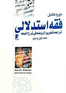 دوره کامل فقه استدلالی دادمرزی