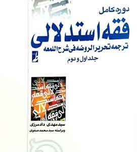 دوره کامل فقه استدلالی دادمرزی