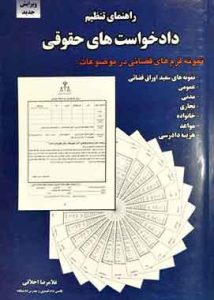 راهنمای تنظیم دادخواست های حقوقی اخلاقی