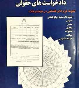 راهنمای تنظیم دادخواست های حقوقی اخلاقی