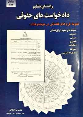 راهنمای تنظیم دادخواست های حقوقی اخلاقی