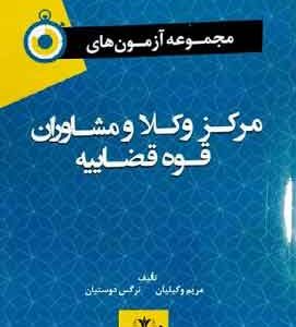 مجموعه ازمونهای مرکز وکلا و مشاوران قوه قضاییه توازن