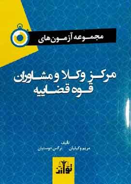 مجموعه ازمونهای مرکز وکلا و مشاوران قوه قضاییه توازن مجموعه ازمونهای مرکز وکلا و مشاوران قوه قضاییه توازن