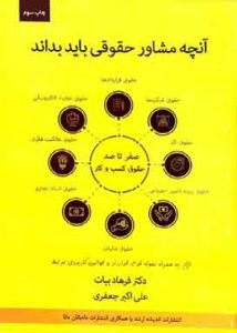 آنچه مشاوران حقوقی باید بدانند فرهادبیات