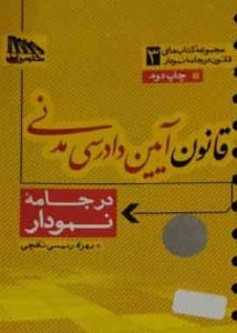 قانون ایین دادرسی مدنی درجامع نمودار مکتوب اخر