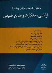کتاب محشای اراضی جنگل ها ومنابع طبیعی رضوی